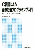 C言語による画像処理プログラミング入門 サンプルプログラムから学ぶ-