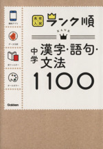 中学　漢字・語句・文法１１００(文庫)