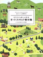 カワイイ&おしゃれな手づくりMAP素材集 ポストカードからブログまで自分でつくる2916点-(玄光社MOOK)(DVD-ROM付)