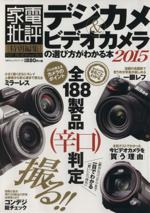 デジカメ&ビデオカメラの選び方がわかる本 家電批評 特別編集-(100%ムックシリーズ)(2015)