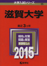 滋賀大学 -(大学入試シリーズ95)(2015年版)