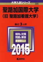 聖路加国際大学(旧 聖路加看護大学) -(大学入試シリーズ300)(2015年版)