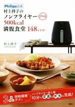 村上祥子のノンフライヤープラス500kcal満腹食堂148レシピ Philips公式-