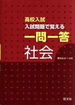 高校入試 入試問題で覚える 一問一答 社会 -(赤セルシート付)