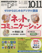 趣味Do楽 ゼロからはじめるデジタル講座 ネットでコミュニケーション iOS、Android、Windows対応!-(NHKテレビテキスト)(2014年10・11月)