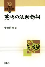 英語の法助動詞 -(開拓社言語・文化選書49)