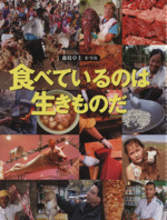 食べているのは生きものだ -(福音館の科学シリーズ)