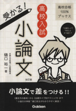 高校入試 受かる!小論文 改訂版 「小論文」って「作文」とどう違う?-(高校合格100%ブックス)