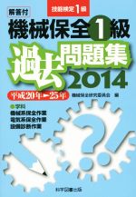 機械保全1級過去問題集 解答付 技能検定1級-(平成20年-25年)