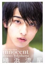 横浜流星ファースト写真集「innocent」 -(TOKYO NEWS MOOK)