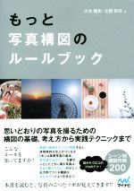 もっと写真構図のルールブック