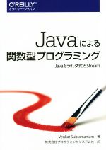 Javaによる関数型プログラミング