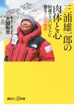 三浦雄一郎の肉体と心 ８０歳でエベレストに登る７つの秘密(講談社＋α新書)(新書)