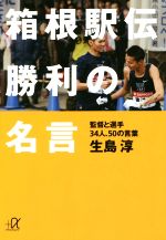 箱根駅伝 勝利の名言 監督と選手34人、50の言葉-(講談社+α文庫)