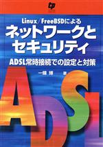 Linux/FreeBSDによるネットワークとセキュリティ ADSL常時接続での設定と対策-