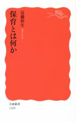 保育とは何か -(岩波新書)