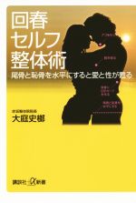 回春セルフ整体術 尾骨と恥骨を水平にすると愛と性が甦る-(講談社+α新書)