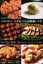 人気店が教える 小さなバルの絶品レシピSpecial!