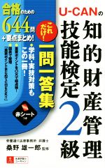 U-CANの知的財産管理技能検定2級 これだけ!一問一答集 -(赤シート付)