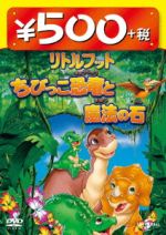 リトルフット ちびっこ恐竜と魔法の石 ５００円ｄｖｄ 新品dvd キッズ ブックオフオンライン