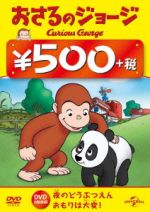 おさるのジョージ 500円 DVD(夜のどうぶつえん/おもりは大変!)