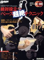 絶対役立つベース超絶テクニック BASS MAGAZINE 今沢カゲロウ Presents-(Rittor Music MOOK)(CD1枚、DVD1枚付)