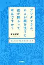 アマタツさん、ネコが顔を洗うと雨が降るって本当ですか? 知ってとくする天気のことわざ-