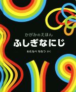 ふしぎなにじ かがみのえほん-(福音館の単行本)