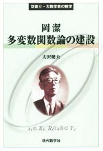 岡潔 多変数関数論の建設 -(双書・大数学者の数学12)