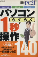 パソコンらくらく1秒操作140 ウィンドウズ エクセル ワード-(日経BPパソコンベストムック)