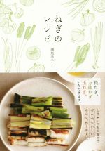 ねぎのレシピ ねぎ+いつもの食材でぜんぶ、おいしい。みんな、作りやすい。-