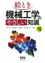 絵とき 機械工学のやさしい知識 改訂2版