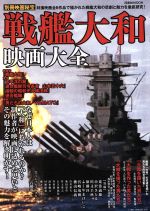 戦艦大和映画大全 特撮映画全6作品で描かれた戦艦大和の悲劇と魅力を徹底研究!-(洋泉社MOOK別冊映画秘宝)