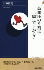 高血圧の9割は「脚」で下がる! -(青春新書INTELLIGENCE)