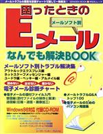 困ったときのEメール メールソフト別なんでも解決BOOK-(祥伝社ムック)