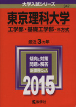 東京理科大学 工学部・基礎工学部-B方式-(大学入試シリーズ347)(2015年版)