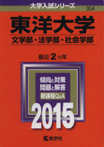 東洋大学 文学部・法学部・社会学部-(大学入試シリーズ354)(2015年版)