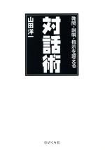 発問・説明・指示を超える対話術