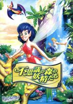 不思議の森の妖精たち