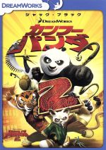 カンフー・パンダ2