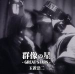 群像の星(初回限定盤)(DVD付)(特典DVD1枚付)