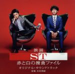 映画 ST 赤と白の捜査ファイル オリジナル・サウンドトラック