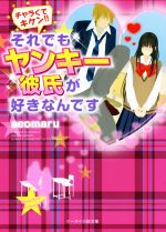 チャラくてキケン!!それでもヤンキー彼氏が好きなんです -(ケータイ小説文庫)