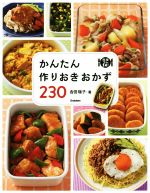 かんたん作りおきおかず230