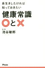 長生きしたければ知っておきたい健康常識○と×