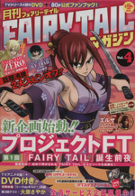 月刊 FAIRY TAIL マガジン -(Vol.4)(DVD付)