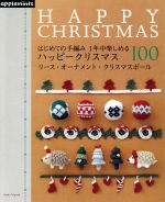 はじめての手編み 1年中楽しめるハッピークリスマス100 リース・オーナメント・クリスマスボール-(アサヒオリジナル)