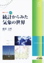 統計からみた気象の世界 -(気象ブックス041)