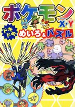 ポケモンX・Yドキドキめいろ&パズル