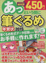 あっという間に筆ぐるめ年賀状 -(2015年版)(DVD付)